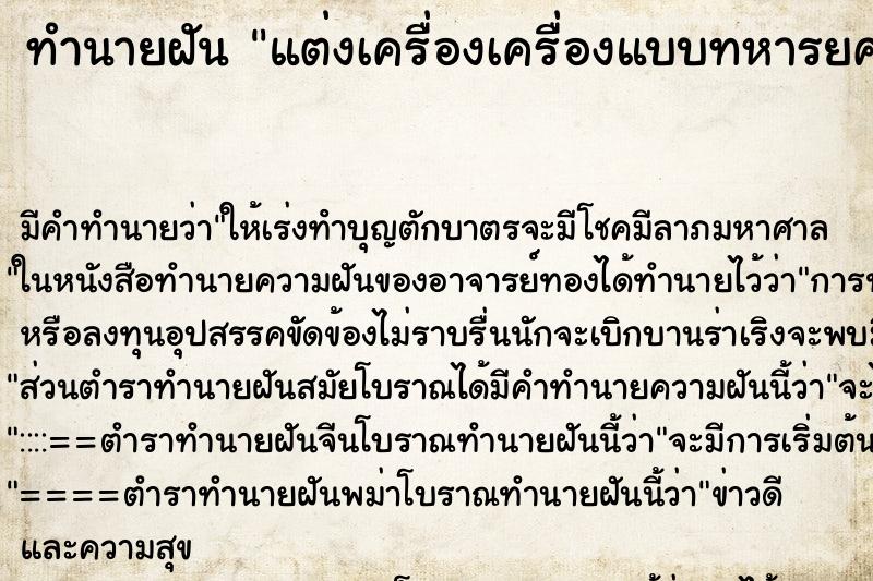 ทำนายฝัน แต่งเครื่องเครื่องแบบทหารยศร้อยตรี ทำนายฝัน แต่งเครื่องเครื่องแบบทหารยศร้อยตรี