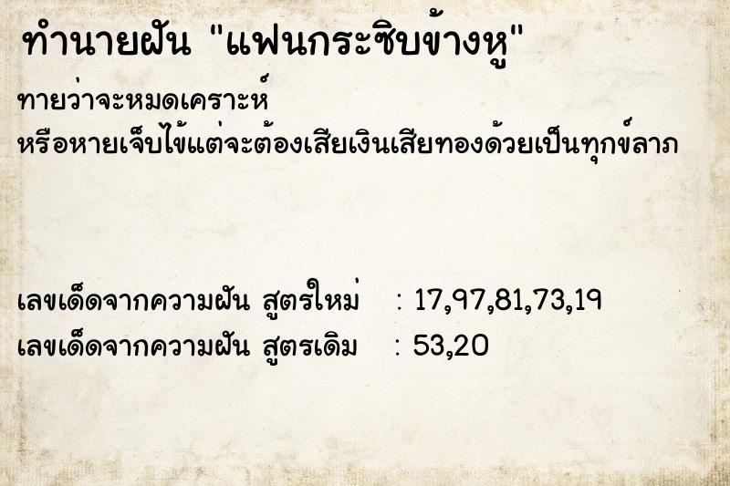 ทำนายฝันทำนายฝันแฟนกระซิบข้างหู