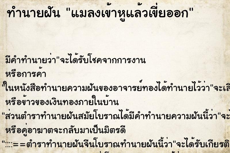 ทำนายฝัน แมลงเข้าหูแล้วเขี่ยออก ทำนายฝัน แมลงเข้าหูแล้วเขี่ยออก