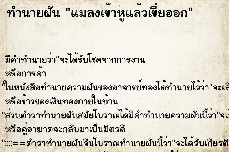 ทำนายฝัน แมลงเข้าหูแล้วเขี่ยออก ตำราโบราณ แม่นที่สุดในโลก