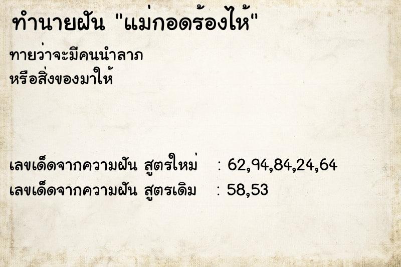 ทำนายฝันทำนายฝันแม่กอดร้องไห้