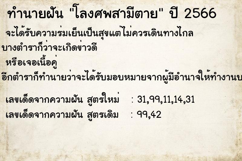 ทำนายฝันโลงศพสามีตาย ทำนายฝันทำนายฝันโลงศพสามีตาย