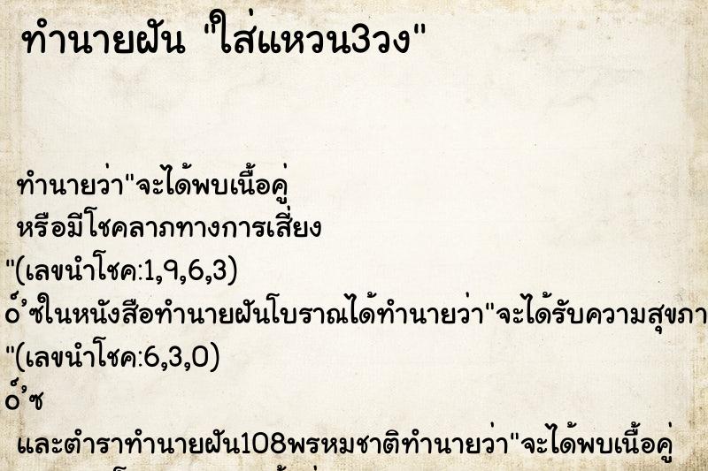 ทำนายฝัน ใส่แหวน3วง