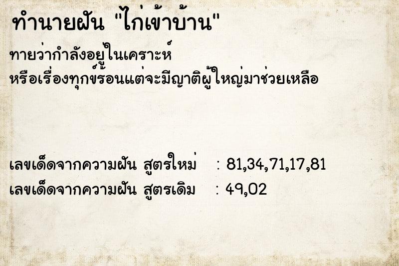 ทำนายฝัน ไก่เข้าบ้าน