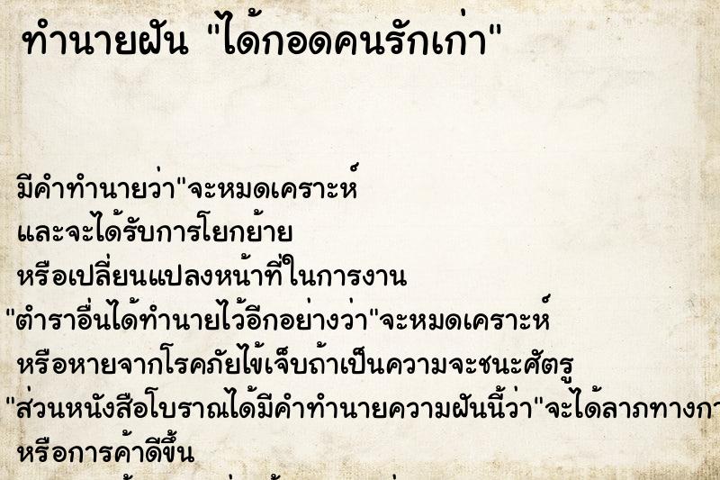 ทำนายฝัน ได้กอดคนรักเก่า ทำนายฝัน ได้กอดคนรักเก่า