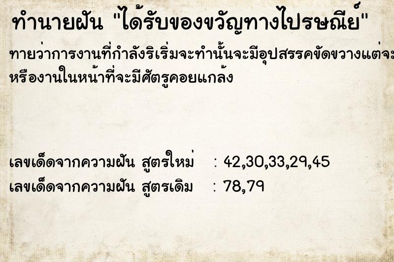 ทำนายฝันได้รับของขวัญทางไปรษณีย์ ทำนายฝันทำนายฝันได้รับของขวัญทางไปรษณีย์