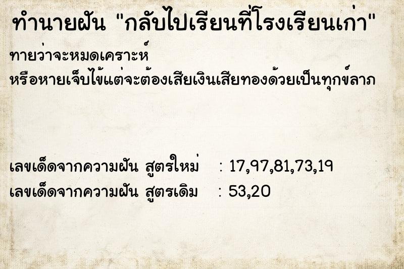 ทำนายฝันกลับไปเรียนที่โรงเรียนเก่า ทำนายฝันทำนายฝันกลับไปเรียนที่โรงเรียนเก่า