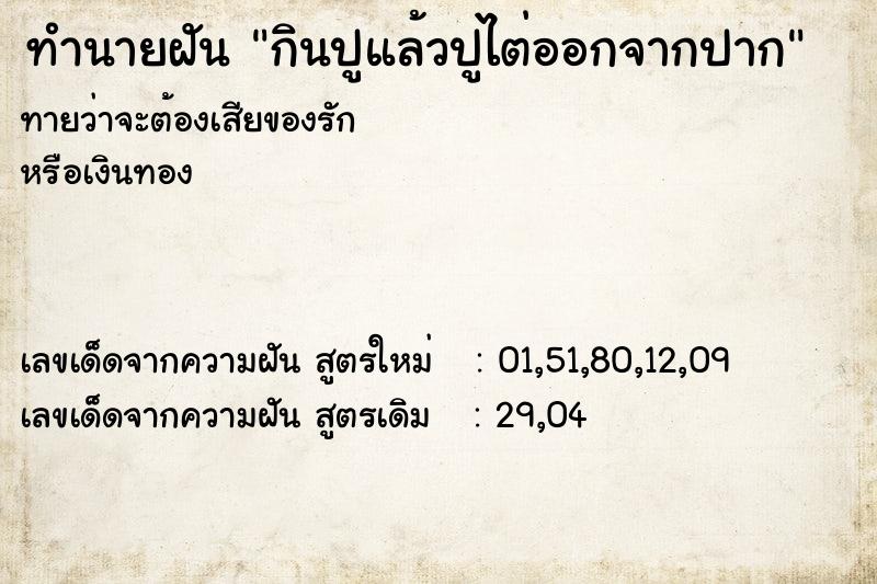 ทำนายฝัน กินปูแล้วปูไต่ออกจากปาก ทำนายฝัน กินปูแล้วปูไต่ออกจากปาก