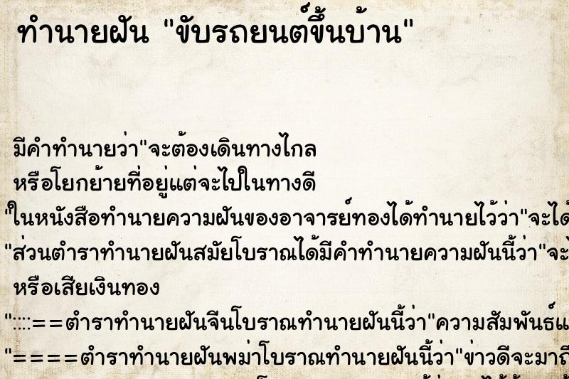 ทำนายฝันทำนายฝันขับรถยนต์ขึ้นบ้าน