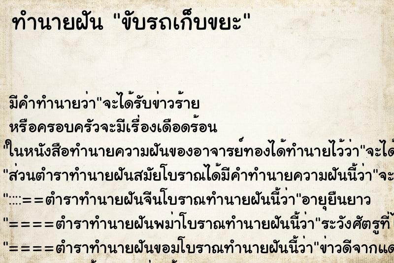 ทำนายฝัน ขับรถเก็บขยะ ทำนายฝัน ขับรถเก็บขยะ