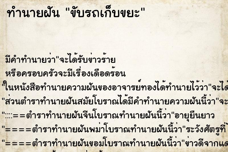 ทำนายฝัน ขับรถเก็บขยะ ตำราโบราณ แม่นที่สุดในโลก