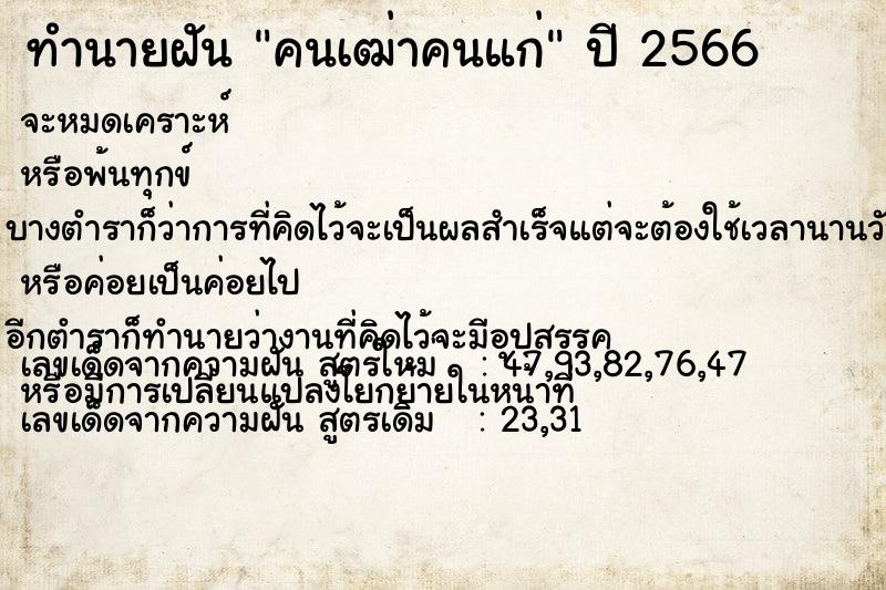 ทำนายฝัน คนเฒ่าคนแก่ ทำนายฝัน คนเฒ่าคนแก่
