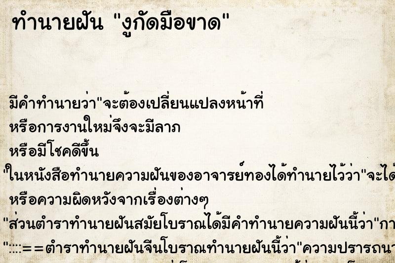 ทำนายฝัน งูกัดมือขาด ทำนายฝัน งูกัดมือขาด