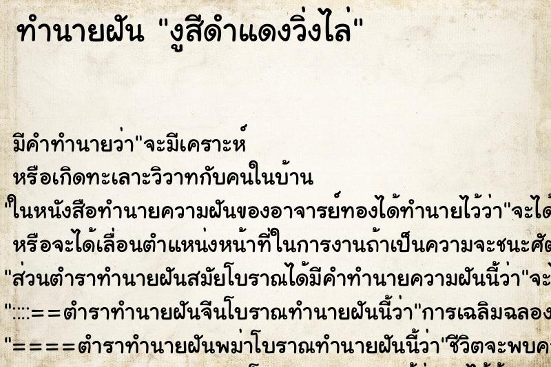 ทำนายฝัน งูสีดำแดงวิ่งไล่ ทำนายฝัน งูสีดำแดงวิ่งไล่