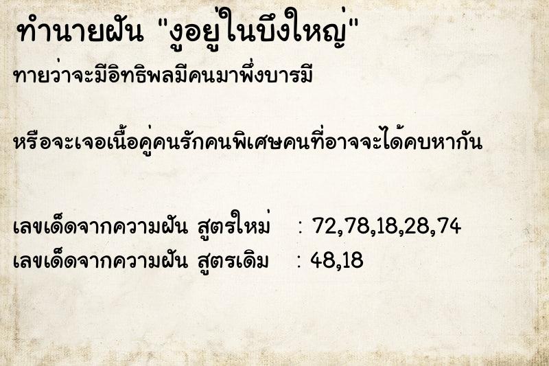 ทำนายฝัน งูอยู่ในบึงใหญ่ ตำราโบราณ แม่นที่สุดในโลก