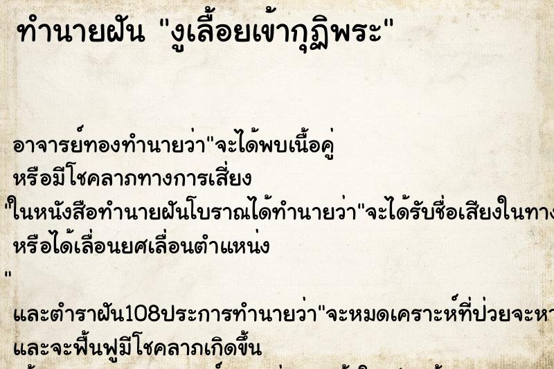 ทำนายฝัน งูเลื้อยเข้ากุฏิพระ ทำนายฝัน งูเลื้อยเข้ากุฏิพระ