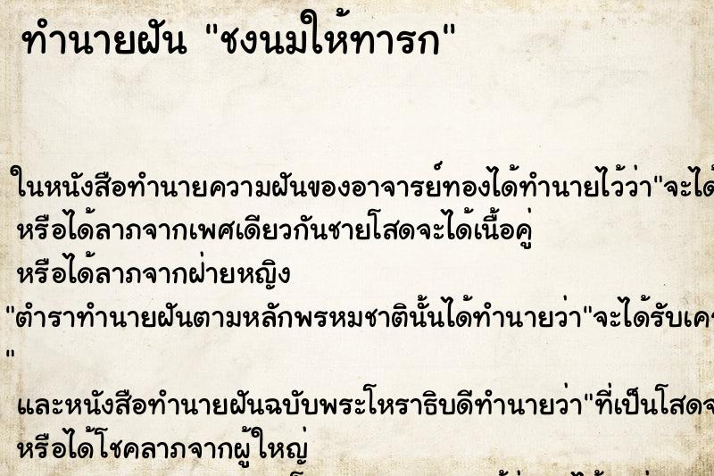 ทำนายฝัน ชงนมให้ทารก