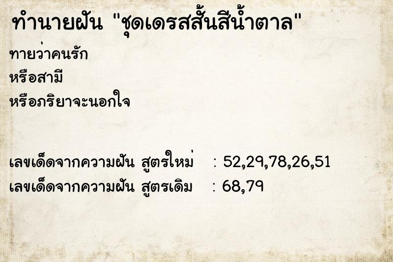 ทำนายฝันทำนายฝันชุดเดรสสั้นสีน้ำตาล