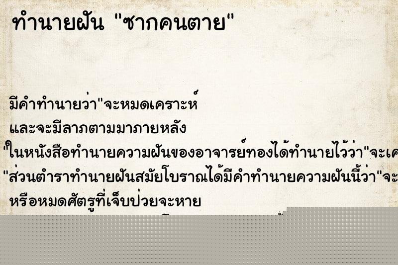 ทำนายฝัน ซากคนตาย ทำนายฝัน ซากคนตาย