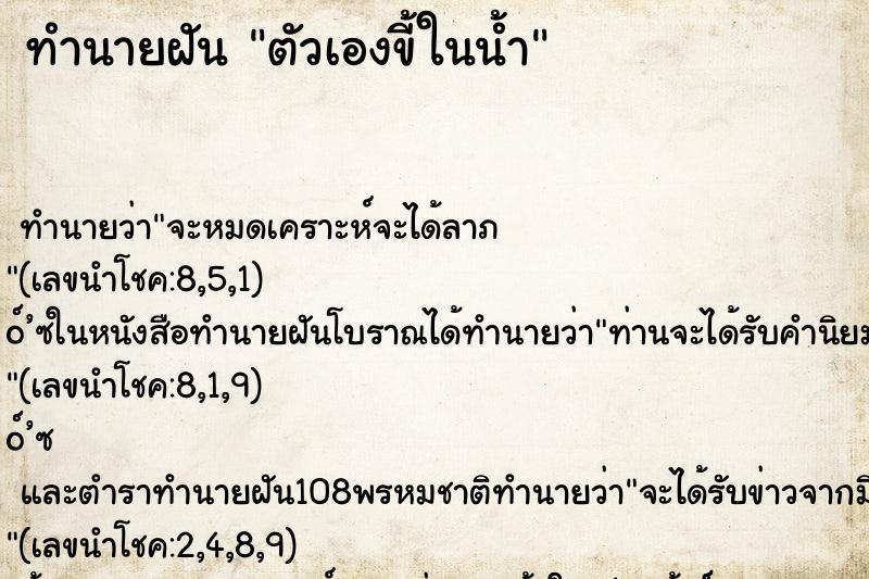 ทำนายฝัน ตัวเองขี้ในน้ำ ทำนายฝัน ตัวเองขี้ในน้ำ