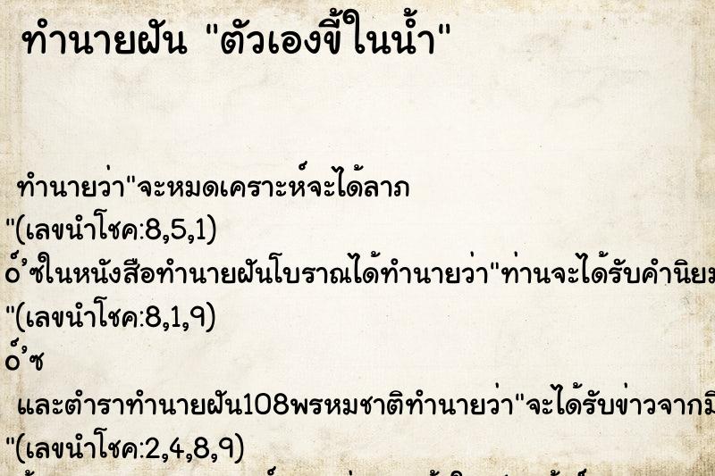 ทำนายฝัน ตัวเองขี้ในน้ำ ตำราโบราณ แม่นที่สุดในโลก