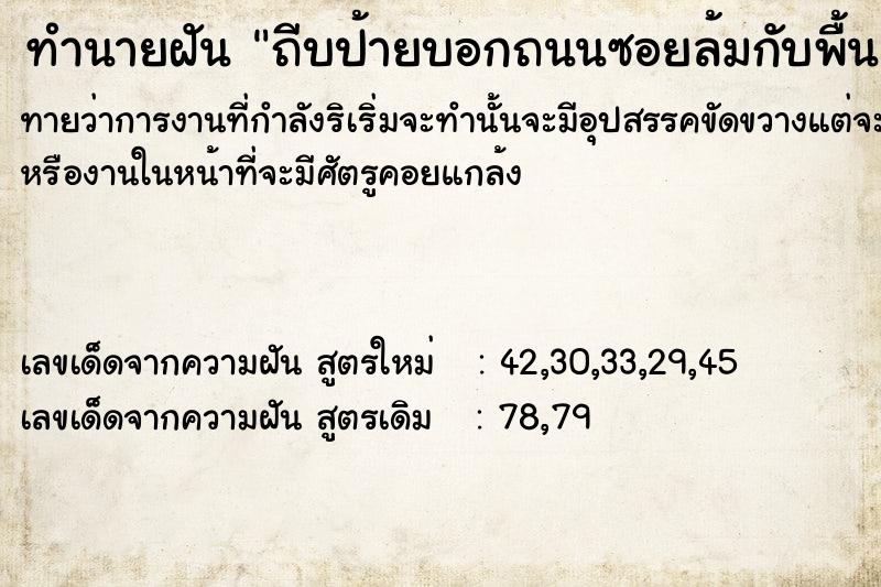 ทำนายฝันถีบป้ายบอกถนนซอยล้มกับพื้น ทำนายฝันทำนายฝันถีบป้ายบอกถนนซอยล้มกับพื้น
