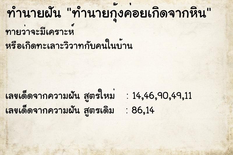 ทำนายฝันทำนายกุ้งค่อยเกิดจากหิน ทำนายฝันทำนายฝันทำนายกุ้งค่อยเกิดจากหิน