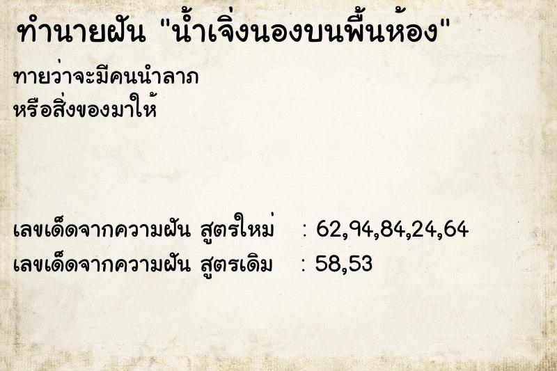 ทำนายฝันทำนายฝันน้ำเจิ่งนองบนพื้นห้อง
