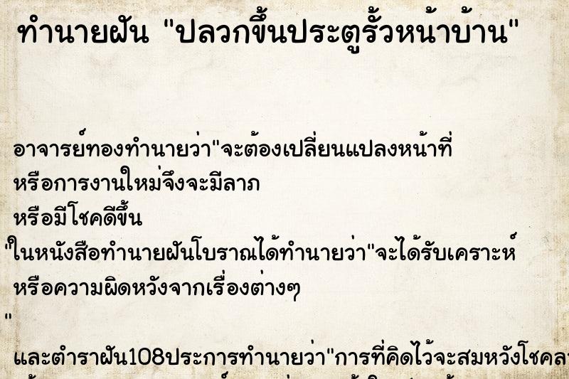 ทำนายฝันทำนายฝันปลวกขึ้นประตูรั้วหน้าบ้าน