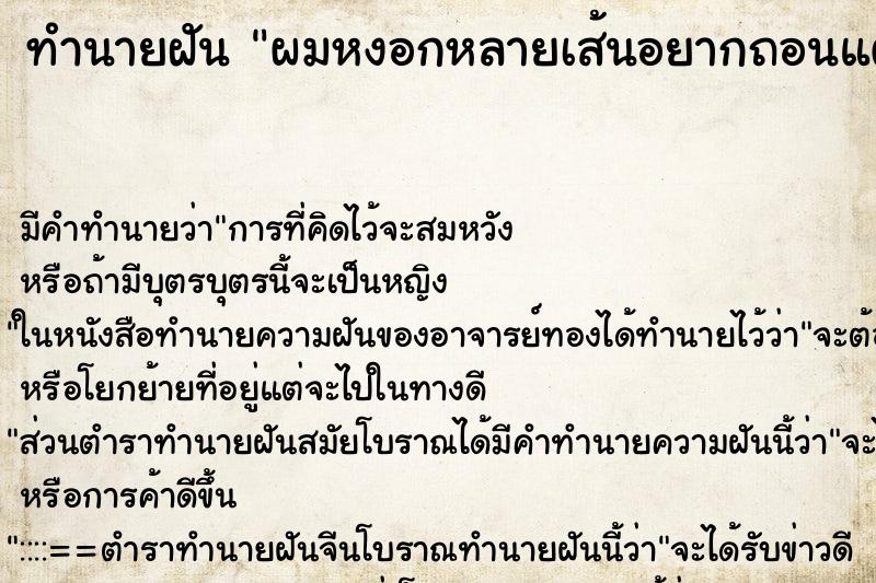 ทำนายฝันผมหงอกหลายเส้นอยากถอนแต่ไม่ได้ถอน ทำนายฝันทำนายฝันผมหงอกหลายเส้นอยากถอนแต่ไม่ได้ถอน