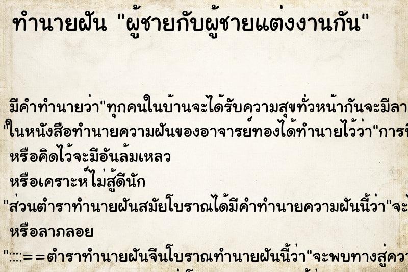 ทำนายฝัน ผู้ชายกับผู้ชายแต่งงานกัน ทำนายฝัน ผู้ชายกับผู้ชายแต่งงานกัน