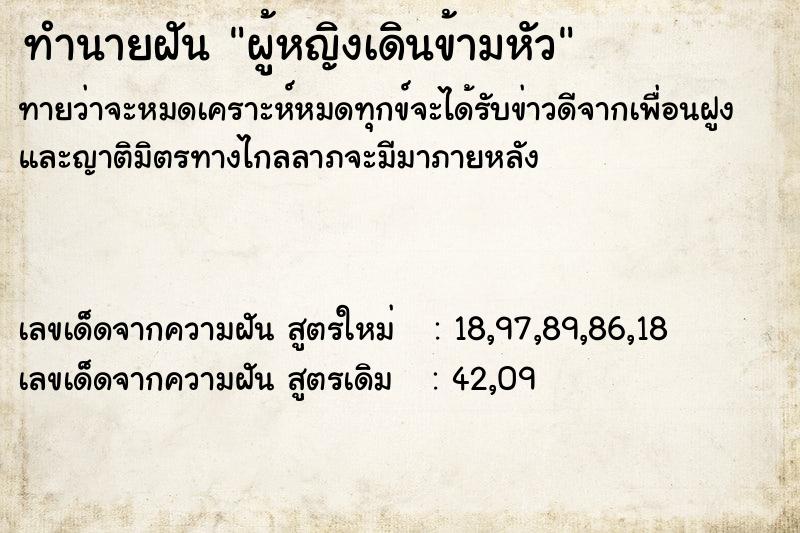 ทำนายฝันผู้หญิงเดินข้ามหัว ทำนายฝันทำนายฝันผู้หญิงเดินข้ามหัว