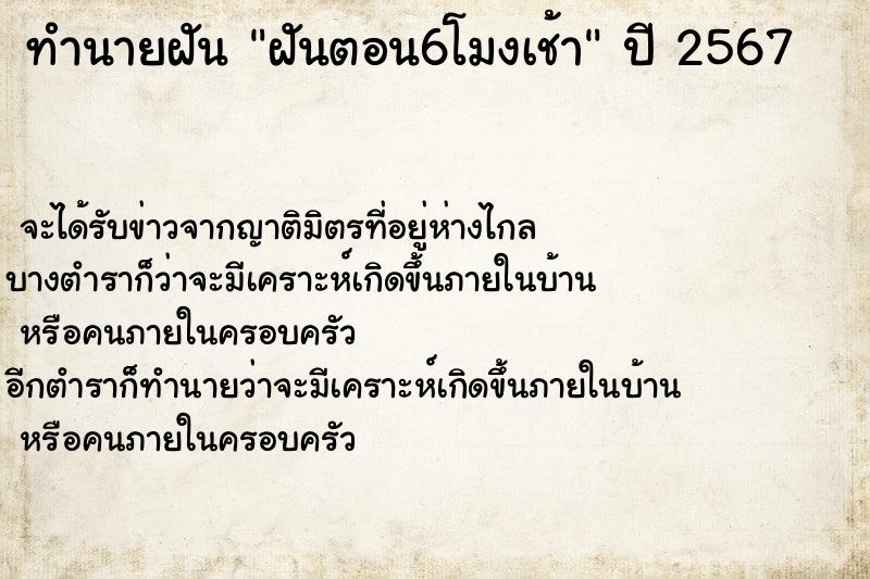 ทำนายฝัน ฝันตอน6โมงเช้า ตำราโบราณ แม่นที่สุดในโลก