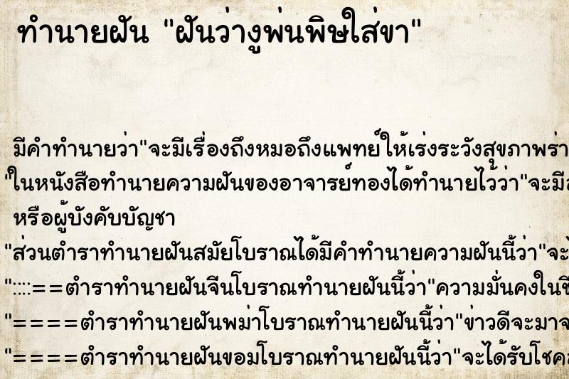 ทำนายฝัน ฝันว่างูพ่นพิษใส่ขา ทำนายฝัน ฝันว่างูพ่นพิษใส่ขา