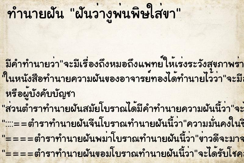 ทำนายฝัน ฝันว่างูพ่นพิษใส่ขา ตำราโบราณ แม่นที่สุดในโลก