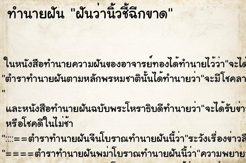 ทำนายฝันทำนายฝันฝันว่านิ้วชี้ฉีกขาด