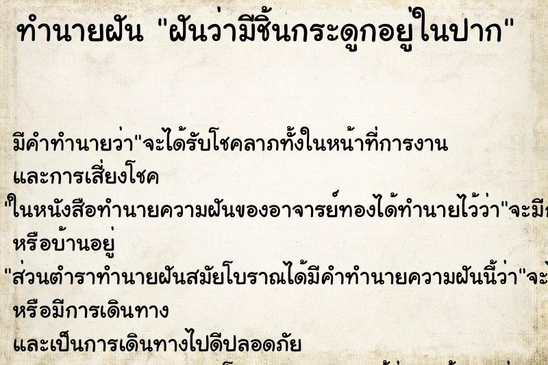 ทำนายฝัน ฝันว่ามีชิ้นกระดูกอยู่ในปาก ทำนายฝัน ฝันว่ามีชิ้นกระดูกอยู่ในปาก