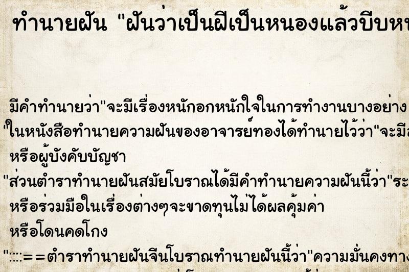 ทำนายฝัน ฝันว่าเป็นฝีเป็นหนองแล้วบีบหนองตัวเอง ตำราโบราณ แม่นที่สุดในโลก