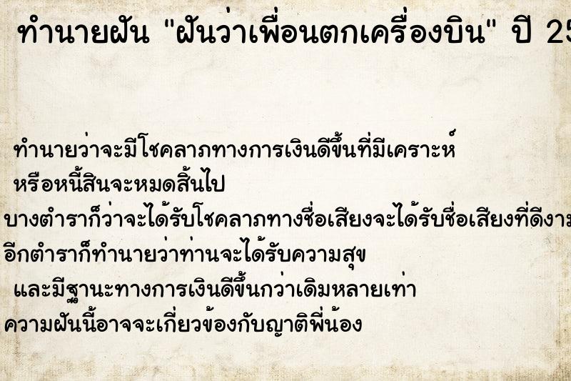 ทำนายฝันฝันว่าเพื่อนตกเครื่องบิน ทำนายฝันทำนายฝันฝันว่าเพื่อนตกเครื่องบิน