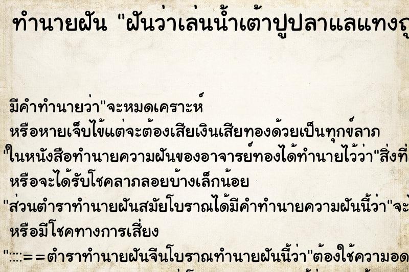 ทำนายฝัน ฝันว่าเล่นน้ำเต้าปูปลาแลแทงถูก ตำราโบราณ แม่นที่สุดในโลก