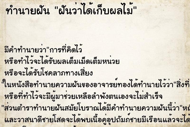 ทำนายฝัน ฝันว่าได้เก็บผลไม้ ทำนายฝัน ฝันว่าได้เก็บผลไม้