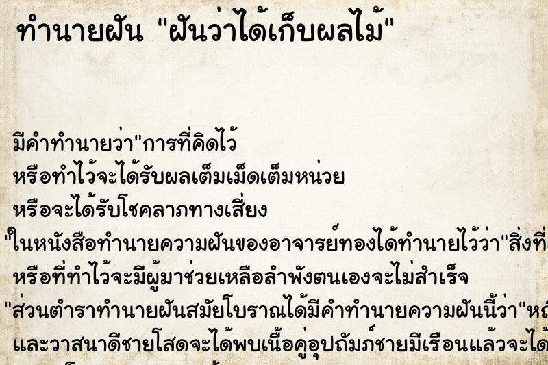 ทำนายฝัน ฝันว่าได้เก็บผลไม้ ตำราโบราณ แม่นที่สุดในโลก