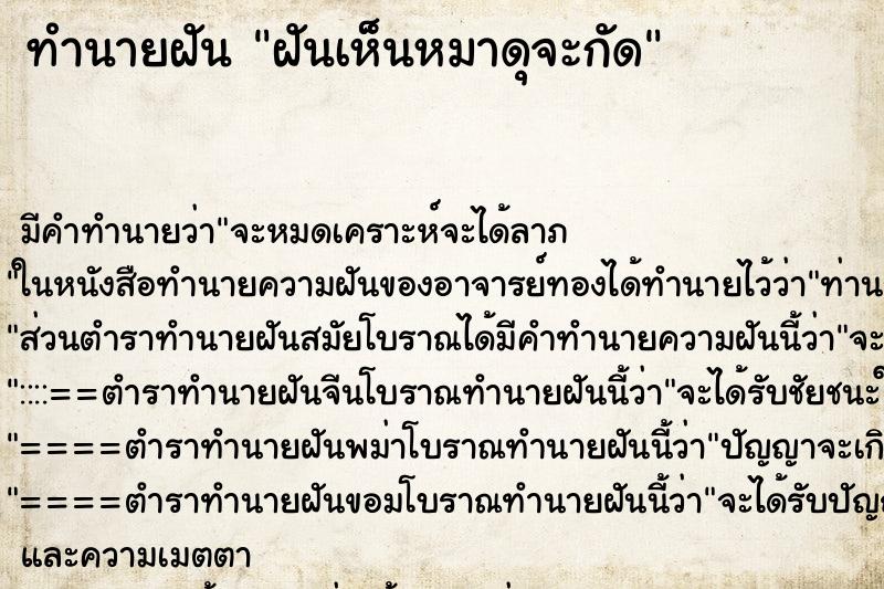 ทำนายฝัน ฝันเห็นหมาดุจะกัด ตำราโบราณ แม่นที่สุดในโลก