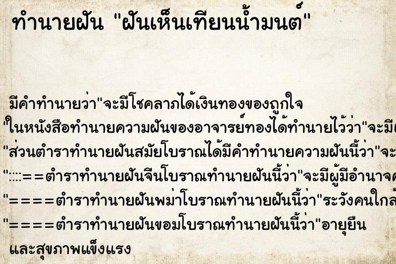 ทำนายฝัน ฝันเห็นเทียนน้ำมนต์ ตำราโบราณ แม่นที่สุดในโลก