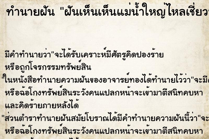 ทำนายฝัน ฝันเห็นเห็นแม่น้ำใหญ่ไหลเชี่ยวน้ำเป็นสีน้ำตาล ตำราโบราณ แม่นที่สุดในโลก