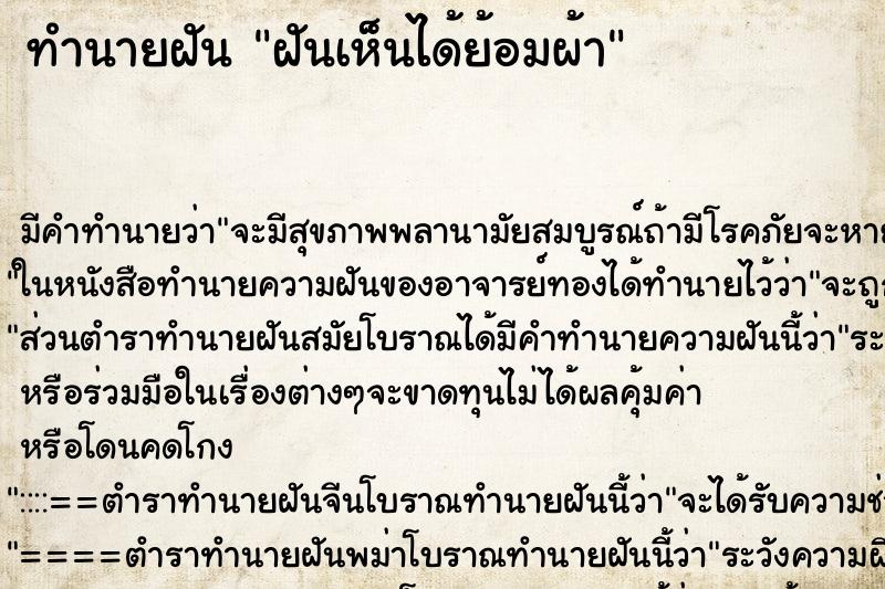 ทำนายฝันฝันเห็นได้ย้อมผ้า ทำนายฝันทำนายฝันฝันเห็นได้ย้อมผ้า