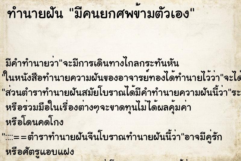 ทำนายฝันมีคนยกศพข้ามตัวเอง ทำนายฝันทำนายฝันมีคนยกศพข้ามตัวเอง