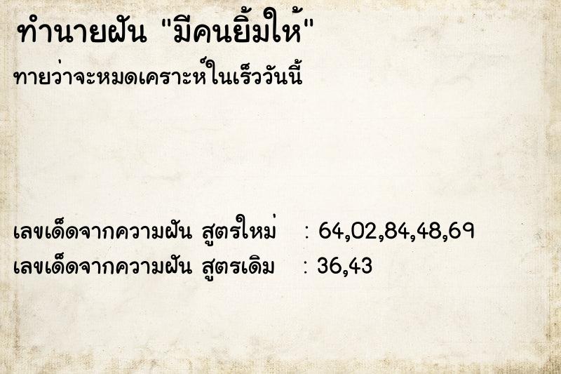 ทำนายฝันทำนายฝันมีคนยิ้มให้
