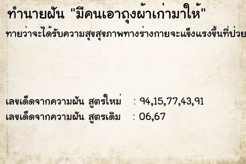 ทำนายฝันมีคนเอาถุงผ้าเก่ามาให้ ทำนายฝันทำนายฝันมีคนเอาถุงผ้าเก่ามาให้