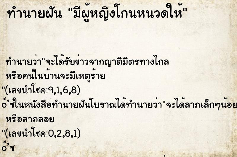 ทำนายฝันทำนายฝันมีผู้หญิงโกนหนวดให้